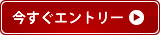 今すぐ申し込む
