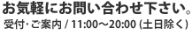 お気軽にお問い合わせ下さい｡