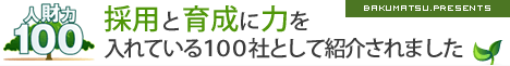 人財力100社