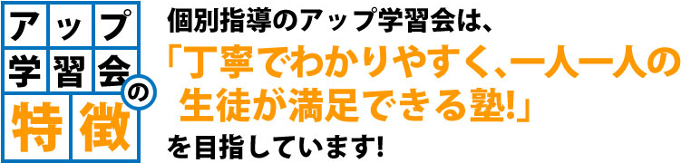 アップ学習会の特徴
