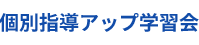 個別指導アップ学習会