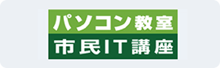 パソコン教室・市民IT講座