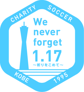 15年好評でしたヴィッセル神戸の1 17チャリティーサッカーを今年もおすすめします 大阪の個別指導の学習塾ならアップ学習会