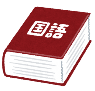 dictionary4_kokugo1