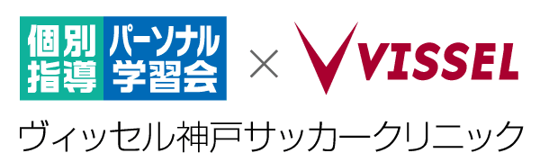 イベント パーソナル学習会 ヴィッセル神戸 サッカークリニック 大阪の個別指導の学習塾ならアップ学習会
